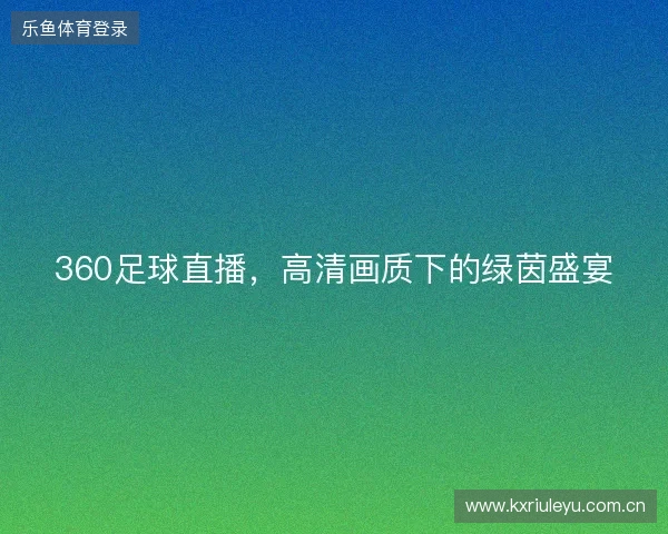 360足球直播，高清画质下的绿茵盛宴