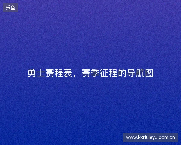 勇士赛程表，赛季征程的导航图